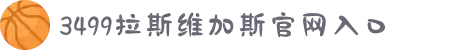 3499拉斯维加斯(中国)有限公司-官方网站